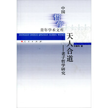 中国哲学青年学术文库·天人合道：老子哲学研究