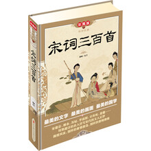 传世经典：宋词三百首（彩图版）