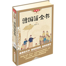 传世经典:曾国藩全书(彩图版)