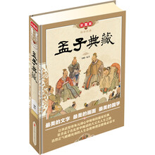 传世经典：孟子典藏（彩图版）