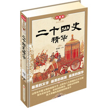 传世经典：二十四史精华（彩图版）