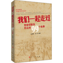 我们一起走过：党密切联系群众的99个故事