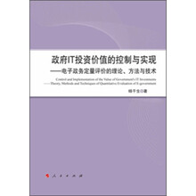 政府IT投资价值的控制与实现:电子政务定量评价的理论、方法与技术