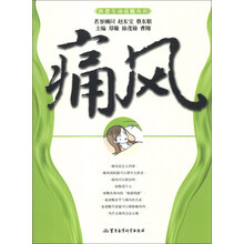 医患互动话题丛书：痛风