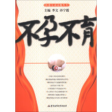 医患互动话题丛书：不孕不育