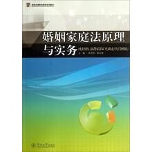 婚姻家庭法原理与实务/高等法律职业教育系列教材