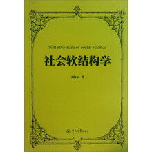 社会软结构学