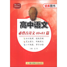 龙门工具书系列·优库系列：高中语文必背古诗文40+61篇