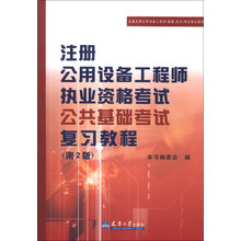 注册公用设备工程师执业资格考试公共基础考试复习教程（第2版）