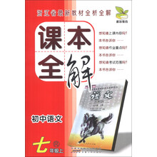 初中语文(7上R)/课本全解
