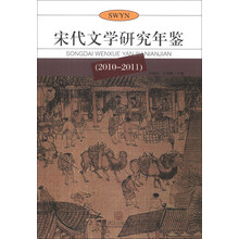 宋代文学研究年鉴(2010-2011)
