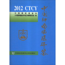 中国肿瘤临床年鉴(2012)
