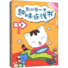 我的第一本趣味连线书（套装共6册）
