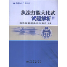 执法打假大比武试题解析/质检执法打假丛书