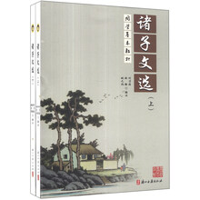 诸子文选(上下国学基本教材)