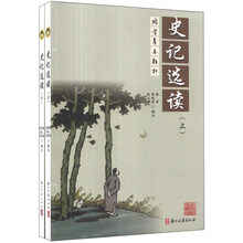 史记选读(上下国学基本教材)