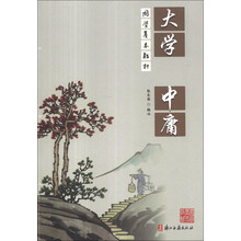 大学中庸(国学基本教材)