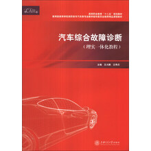 汽车综合故障诊断(理实一体化教程)/高等职业教育“十二五”规划教材