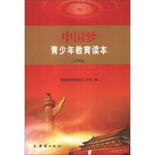 中国梦青少年教育读本(小学版)