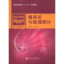 概率论与数理统计/普通高等教育“十二五”规划教材·新核心理工基础教材