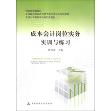 全国中等职业学校财经类教材·财政部规划教材：成本会计岗位实务实训与练习