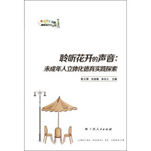 《聆听花开的声音：未成年人立体化德育实践探索》
