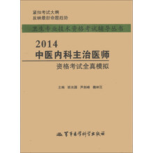 卫生专业技术资格考试辅导丛书：2014中医内科主治医师资格考试全真模拟