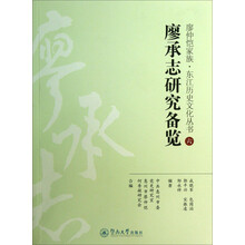 廖仲恺家族·东江历史文化丛书:廖承志研究备览