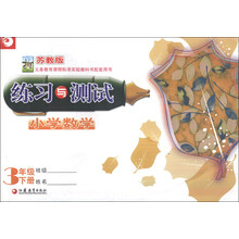 小学数学练习与测试(3下苏教版)
