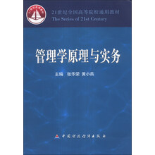 管理学原理与实务(21世纪全国高等院校通用教材)