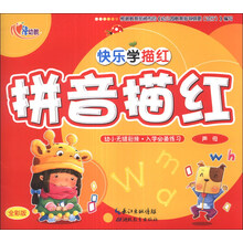 快乐学描红：拼音描红（声母）（全彩版）