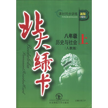 北大绿卡·课时同步讲练：8年级历史与社会（上）（人教版）（新版）