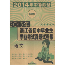 语文(新课标2014年中考必备)/2013年浙江省初中毕业生学业考试真题试卷集