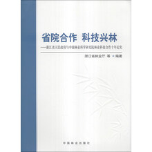 省院合作 科技兴林：浙江省人民政府与中国林业科学研究院林业科技合作十年纪实