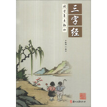 三字经(国学基本教材)