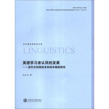 英语学习者认同的发展--涉外文科院校本科四年跟踪研究/当代语言学研究文库