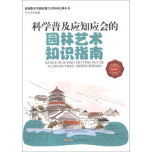 科学普及应知应会的园林艺术知识指南/素质教育实践技能生活知识培训丛书