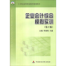 企业会计综合模拟实训(第2版)/21世纪高等职业教育规划教材