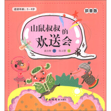 儿童时代丛书：山鼠叔叔的欢送会（拼音版）（适读年龄：5～8岁）