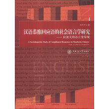 汉语恭维回应语的社会语言学研究--拉波夫的语言变异观