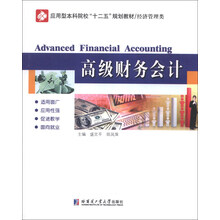 高级财务会计(经济管理类应用型本科院校十二五规划教材)