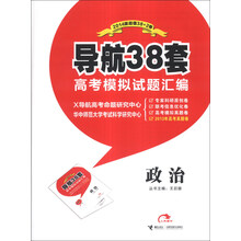 导航38套高考模拟试题汇编:政治(2014版)