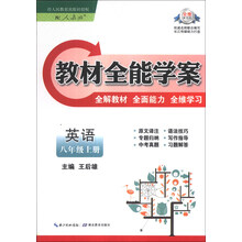 英语(8上配人教版)/教材全能学案