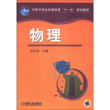 中职中专公共基础课“十一五”规划教材:物理