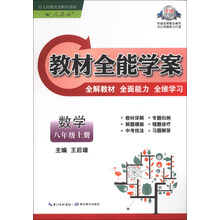 教材全能学案：数学（8年级上册）（配人教版）