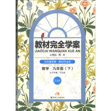 数学(9下ZJSX王后雄学案)/教材完全学案