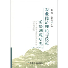 农业经济理论与政策前沿问题研究：日本农林中金综研系列捐赠讲座报告集（2011-2012）