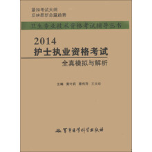 卫生专业技术资格考试辅导丛书：2014护士执业资格考试全真模拟与解析
