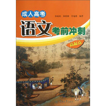 成人高考语文考前冲刺