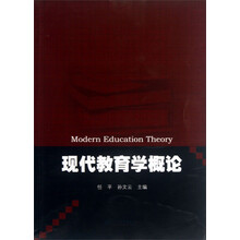 现代教育学概论